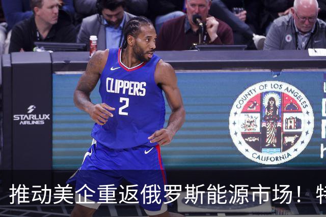 推动美企重返俄罗斯能源市场！特朗普的特使被曝教布达诺夫如何叛国