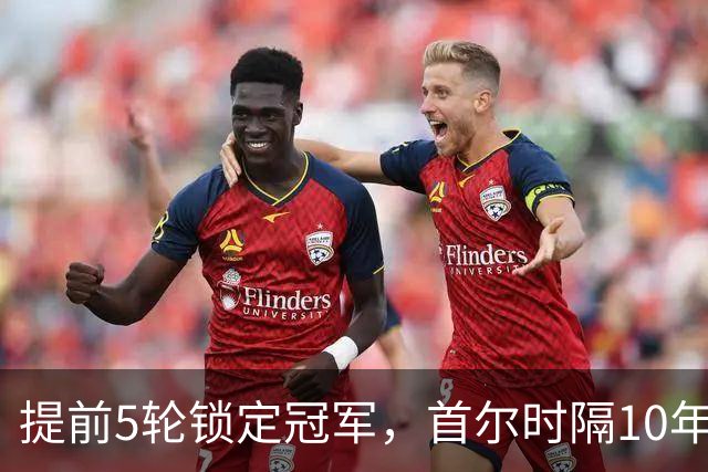 提前5轮锁定冠军，首尔时隔10年再夺K联赛冠军