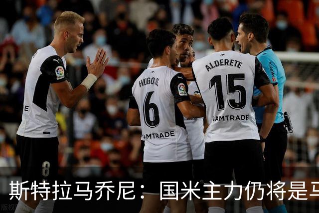 斯特拉马乔尼：国米主力仍将是马丁内斯，门将犯错很正常