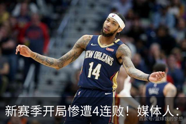 新赛季开局惨遭4连败！媒体人：宁波男篮签下前山东外援鲍威尔