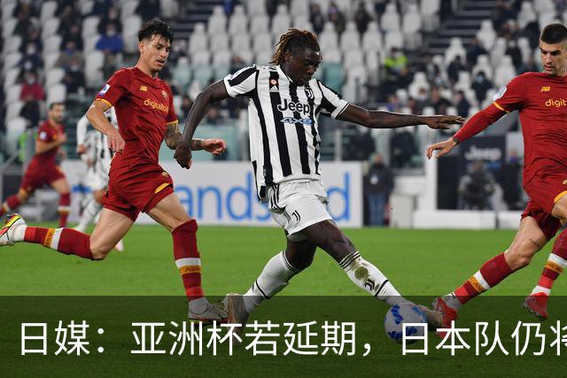 日媒：亚洲杯若延期，日本队仍将由大岩刚接替森保一