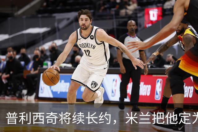 普利西奇将续长约，米兰把他定为建队核心