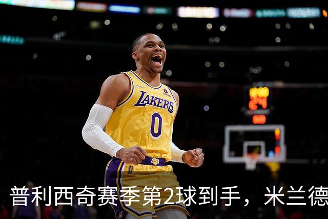 普利西奇赛季第2球到手，米兰德比前他还有两场硬仗