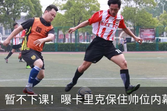 暂不下课！曝卡里克保住帅位内幕：换埃迪·豪曼联要掏300万英镑