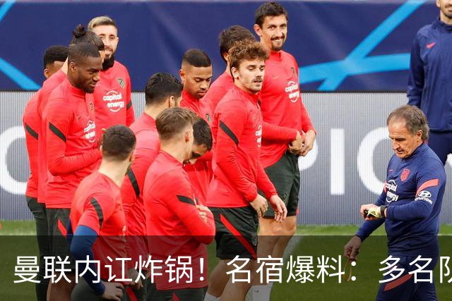 曼联内讧炸锅！名宿爆料：多名队友不愿和 B 费同场