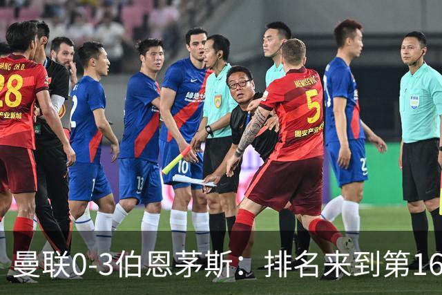 曼联0-3伯恩茅斯：排名来到第16的曼联，英超混不下去准备踢英冠