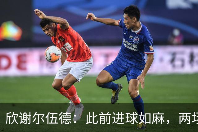欣谢尔伍德：此前进球如麻，两场不进球就让我们学会谦逊