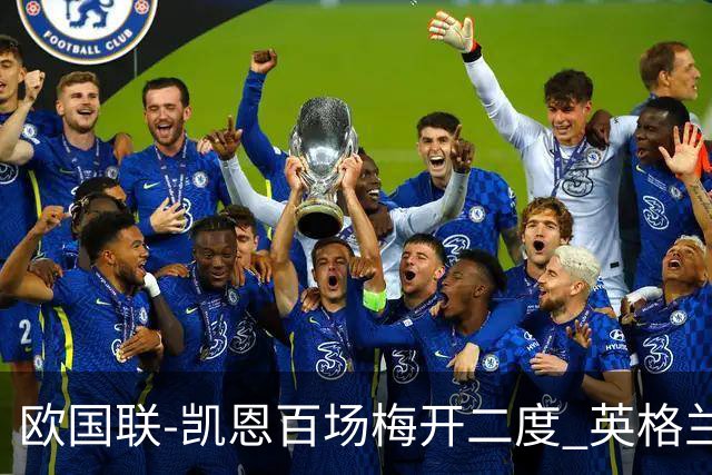 欧国联-凯恩百场梅开二度 英格兰2-0芬兰