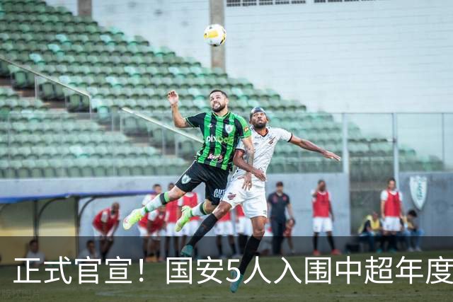 正式官宣！国安5人入围中超年度最佳候选，冲金球/金童/金帅3奖项