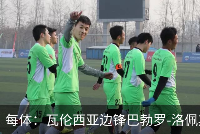 每体：瓦伦西亚边锋巴勃罗-洛佩斯重伤一年后复出