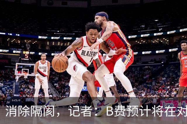 消除隔阂，记者：B费预计将在对阵切尔西的比赛中首发出场