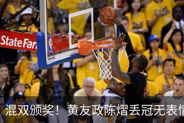 混双颁奖！黄友政陈熠丢冠无表情，张本美和全程开心，松岛辉空仍一脸冷静