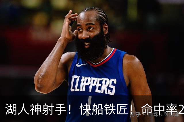 湖人神射手！快船铁匠！命中率26.3%！2800万值得吗？
