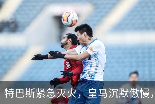 特巴斯紧急灭火，皇马沉默傲慢，西甲在华前景危机