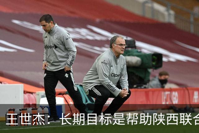 王世杰：长期目标是帮助陕西联合冲超；陈导让我在场上多对抗