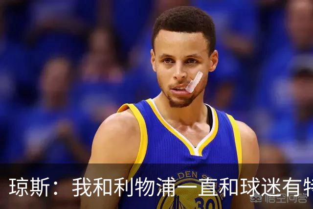 琼斯：我和利物浦一直和球迷有特殊纽带，热爱国米的人也一样