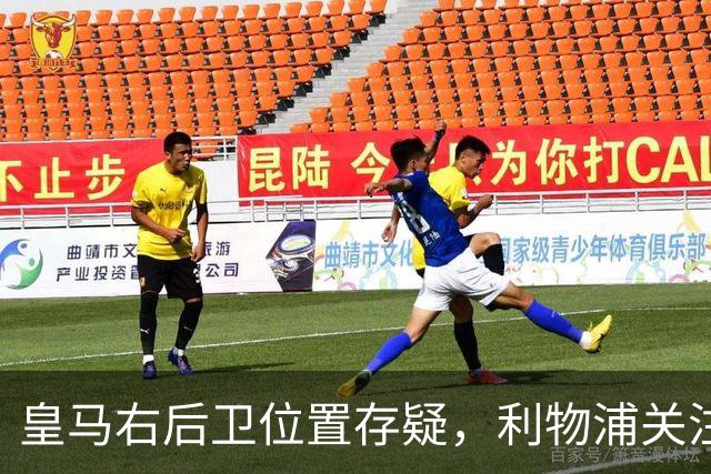 皇马右后卫位置存疑，利物浦关注阿诺德动向