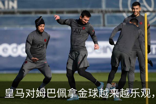 皇马对姆巴佩拿金球越来越乐观，但对手是亚马尔和凯恩
