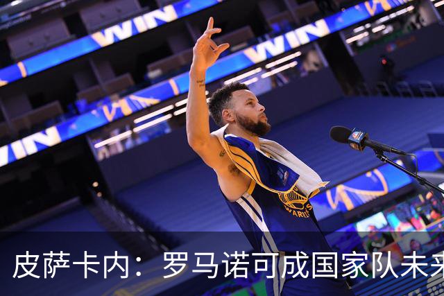 皮萨卡内：罗马诺可成国家队未来