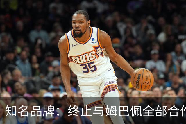知名品牌：终止与姆巴佩全部合作