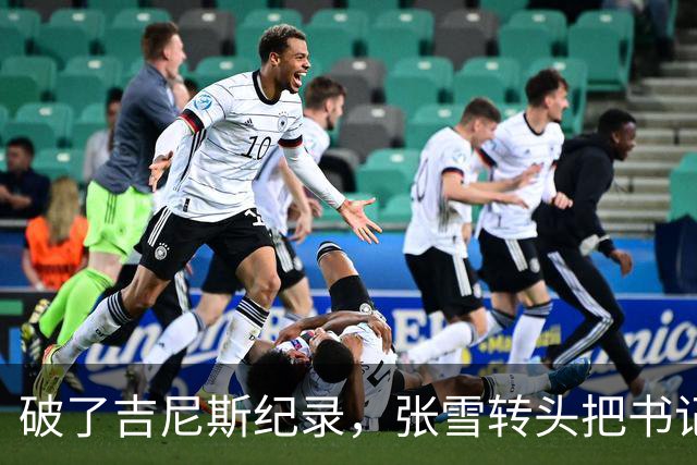 破了吉尼斯纪录，张雪转头把书记丢下河，这场欢乐互动看着就舒服