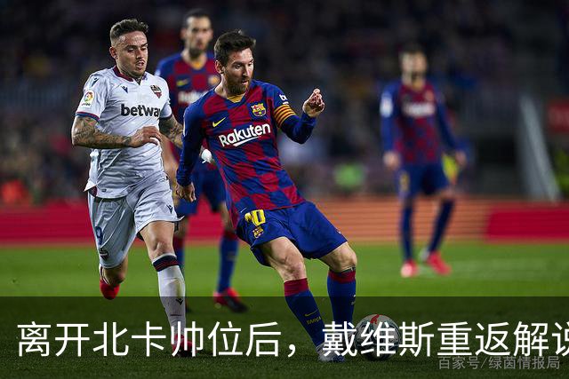 离开北卡帅位后，戴维斯重返解说席首秀定在11月5日