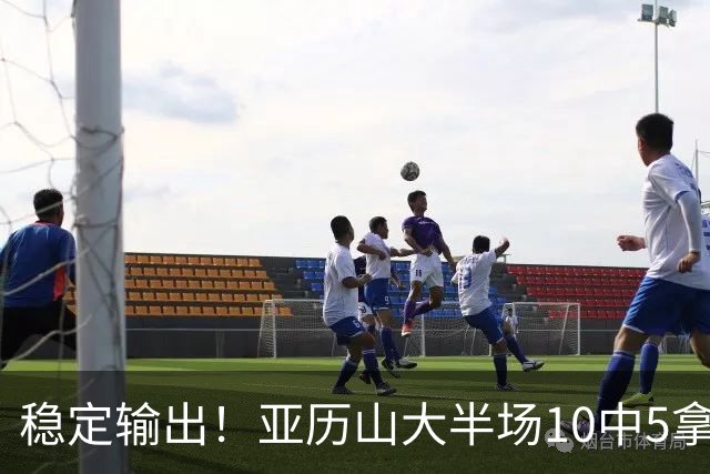 稳定输出！亚历山大半场10中5拿到11分3板2助1帽 无罚球