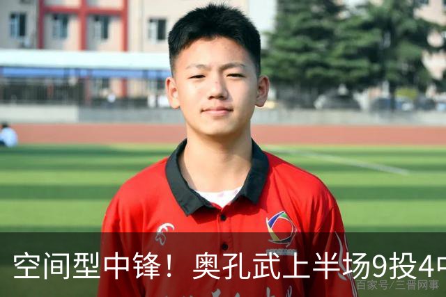空间型中锋！奥孔武上半场9投4中&三分3中2得到11分7板1断
