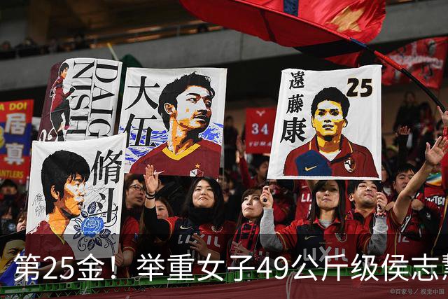 第25金！举重女子49公斤级侯志慧卫冕夺金
