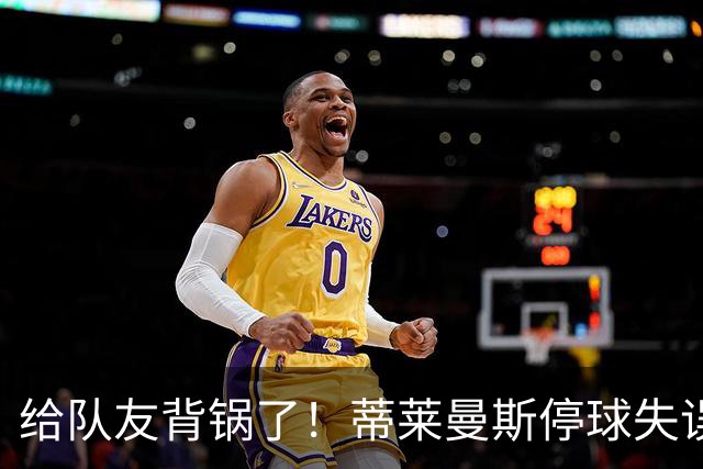 给队友背锅了！蒂莱曼斯停球失误被断，桑托斯放铲犯规染黄