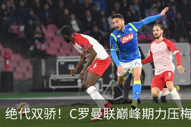 绝代双骄！C罗曼联巅峰期力压梅西，荣膺金球奖单季最佳球员奖
