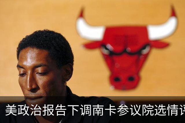 美政治报告下调南卡参议院选情评级：可能共和党改为倾向共和党