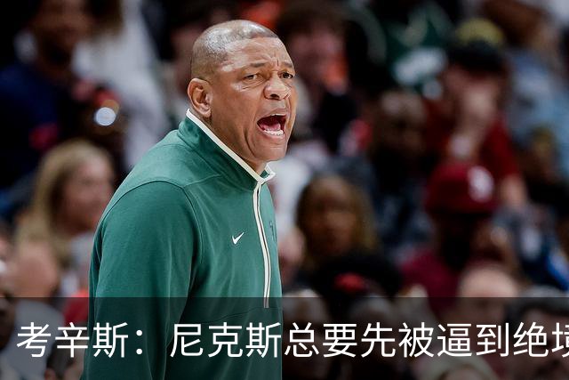 考辛斯：尼克斯总要先被逼到绝境，才会踩下油门