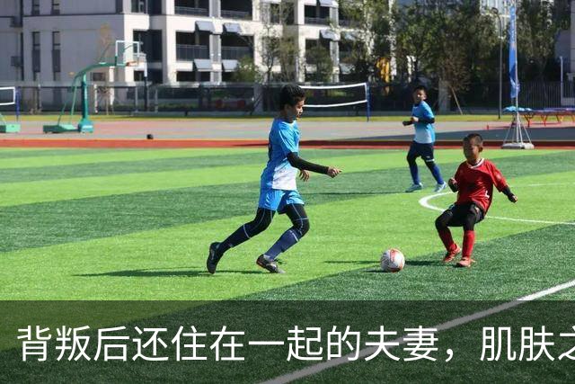 背叛后还住在一起的夫妻，肌肤之亲时牢记三句话，才能走得下去！