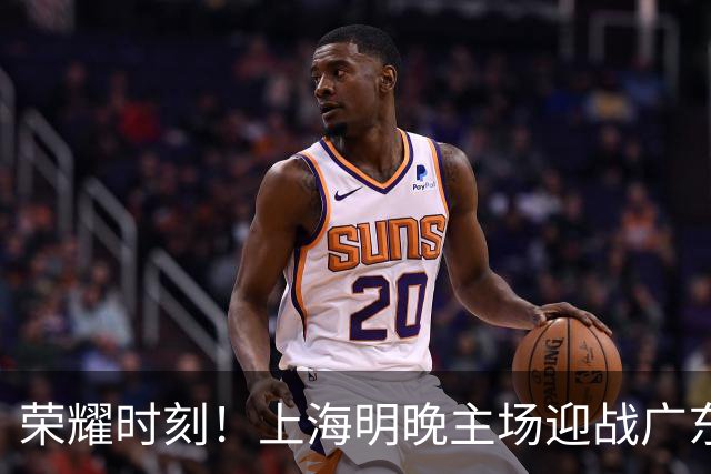 荣耀时刻！上海明晚主场迎战广东 将为弗格颁发上赛季总冠军戒指