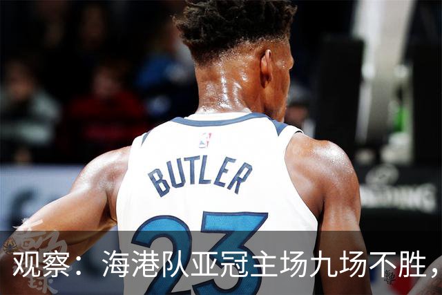 观察：海港队亚冠主场九场不胜，穆斯卡特的激进战术，在洲际赛场根本吃不开