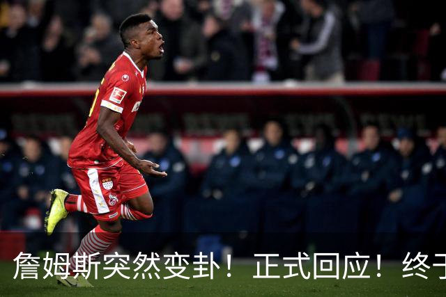 詹姆斯突然变卦！正式回应！终于要留下了！