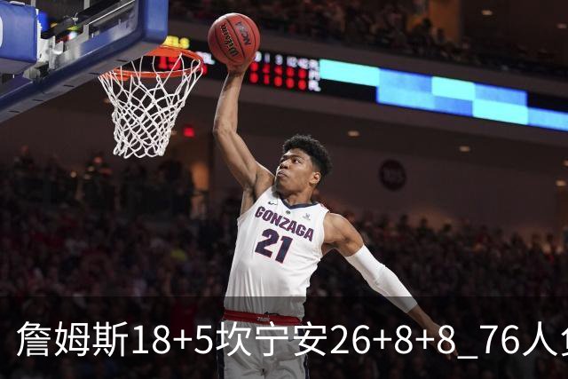 詹姆斯18+5坎宁安26+8+8 76人负活塞遭赛季首败