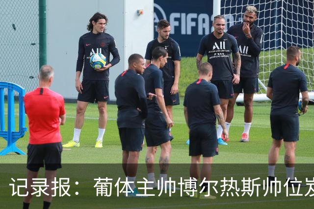 记录报：葡体主帅博尔热斯帅位岌岌可危，未来数小时或召开会议