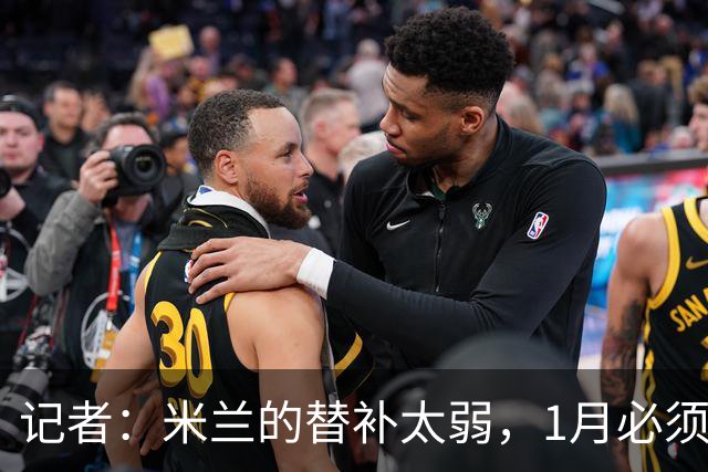 记者：米兰的替补太弱，1月必须补前锋