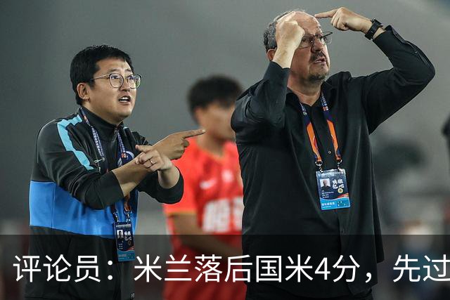 评论员：米兰落后国米4分，先过博洛尼亚再谈德比