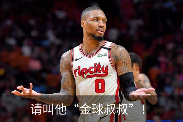 请叫他“金球叔叔”！