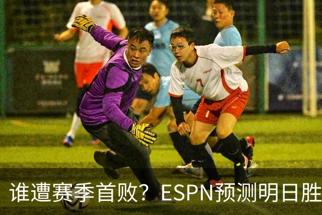 谁遭赛季首败？ESPN预测明日胜率：76人65.2% 活塞34.8%