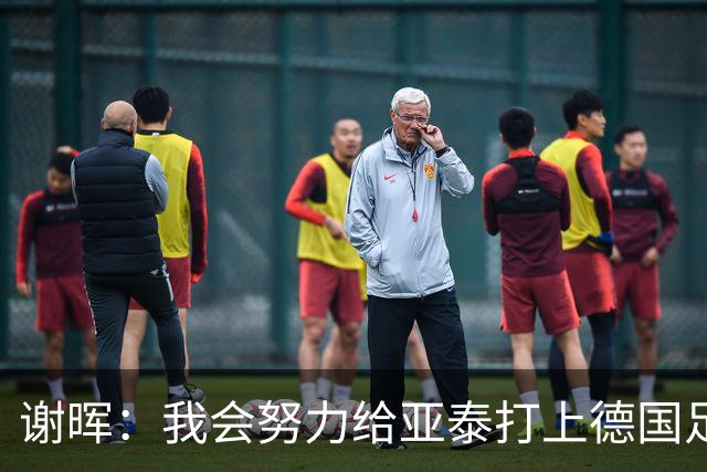 谢晖：我会努力给亚泰打上德国足球的烙印