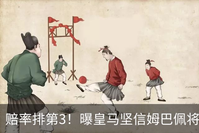 赔率排第3！曝皇马坚信姆巴佩将获金球奖 79岁佛爷率豪华阵容出席