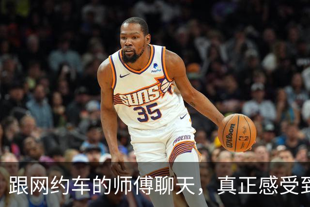 跟网约车的师傅聊天，真正感受到经济下行了