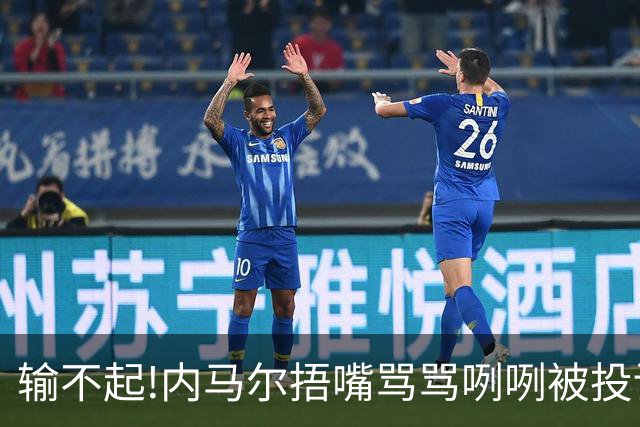 输不起!内马尔捂嘴骂骂咧咧被投诉染红,拿球砸人还推搡对方教练