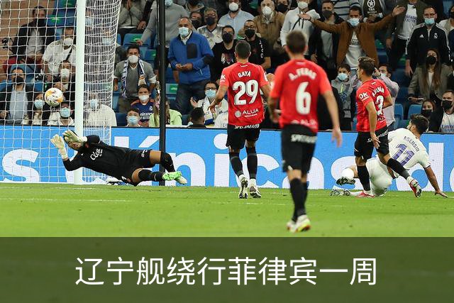 辽宁舰绕行菲律宾一周