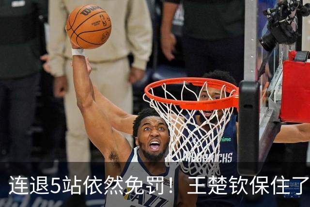 连退5站依然免罚！王楚钦保住了积分，为何球迷却更揪心了？