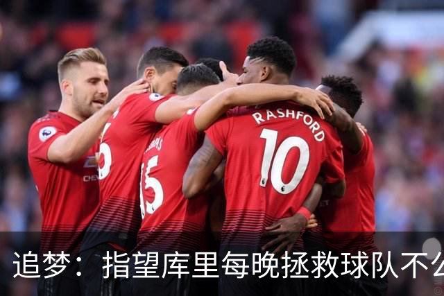 追梦：指望库里每晚拯救球队不公平 大家都需做出贡献